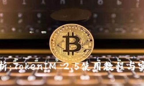 全面解析：TokenIM 2.5使用教程与实用技巧