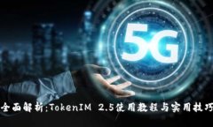 全面解析：TokenIM 2.5使用教程与实用技巧