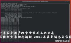 思考一个符合用户搜索需求并且的优质  腾讯区块