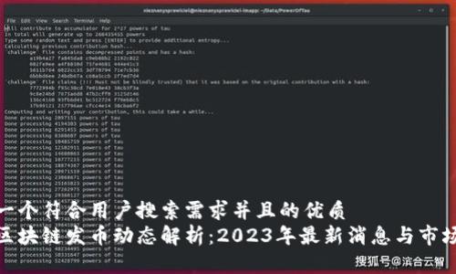 思考一个符合用户搜索需求并且的优质  
腾讯区块链发币动态解析：2023年最新消息与市场影响