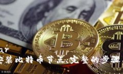 sidebar如何安装比特币节点：完整的步骤与指南