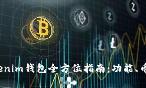 2023年欧易Tokenim钱包全方位指南：功能、币种及安全性分析