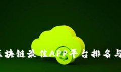 2023年区块链最佳APP平台排名与全面解析