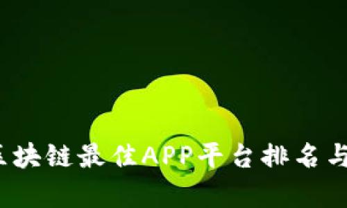 2023年区块链最佳APP平台排名与全面解析