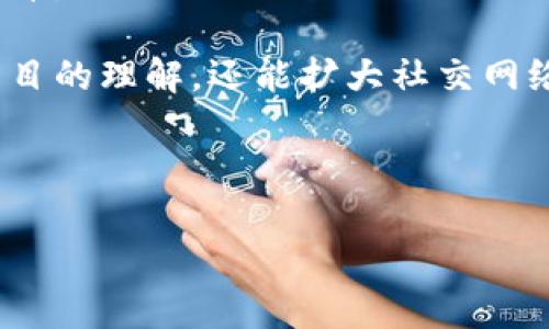   墨客区块链发币了吗？全面解析及投资前景分析 / 
 guanjianci 墨客区块链,发币,投资前景,区块链技术 /guanjianci 

在如今的数字经济时代，区块链技术与加密货币已经成为金融和技术领域中最热门的话题之一。随着越来越多的公司和项目涌现，墨客区块链（MOC）作为一个新的参与者，受到了广泛的关注。诸多投资者和技术爱好者不断询问“墨客区块链发币了吗？”这一问题。本文将围绕墨客区块链的币发行情况展开详细解析，包括其技术背景、市场前景、投资价值以及相关问答，以帮助用户全面了解这一新兴项目。

墨客区块链的背景介绍
墨客区块链是一个专注于区块链技术发展的项目，目标是通过去中心化的方式解决现有传统社会中的各种痛点。其核心理念是以社区为基础，集合更多人的力量来推动技术创新和应用拓展。在不断推进技术发展的过程中，墨客区块链团队致力于创建一个智能合约的平台，以支持更丰富的金融产品和服务。

墨客区块链的核心技术包括区块链共识机制、智能合约、去中心化应用（DApp）等。项目团队以丰富的行业经验和技术背景为基础，努力提升区块链应用的安全性和高效性。同时，墨客区块链也在积极探索如何与传统行业相结合，以实现更广泛的应用场景。

墨客区块链是否发币？
对于持续关注墨客区块链的投资者最关心的问题，无疑是该项目是否已经发行了自己的数字货币。从多个渠道的信息来看，墨客区块链在过去的一段时间内正式进行了币的发行。这一过程一般包括了白皮书的发布、项目的详细说明、以及与投资者的互动和社区的建立。

在发币的过程中，墨客区块链具体设定了一些细则，如代币总量、分配方式等。代币的发行通常是为了支持项目的融资需求，进而开展后续的技术研发和市场推广。通过发行代币，墨客区块链的支持者能够在早期阶段便参与其中，享受未来增值的可能。

投资前景分析
墨客区块链的投资前景可以从多个维度进行分析。首先，区块链技术在全球范围内的快速发展，为墨客区块链提供了良好的市场环境与机遇。随着区块链在金融、医疗、供应链、法律等多个行业的应用加深，墨客区块链作为一个新的竞争者，有望占据一席之地。

其次，墨客区块链团队的技术背景与行业经验也是其优势之一。通过高效的智能合约和创新的商业模式，墨客区块链能够筹集到更多的资金用于技术研发和市场推广，从而稳步发展。

然而，投资者在考虑投资墨客区块链之前也应该注意到潜在的风险。区块链行业竞争激烈，技术更新迅速，墨客区块链需要持续其技术和服务。此外，政策法规的不确定性也是影响项目发展的重要因素。

墨客区块链的社区建设
墨客区块链非常重视社区的参与与建设。社区不仅是技术开发的参与者，更是项目推广的重要力量。墨客区块链通过建立线上社区平台、定期举办技术分享会和投资者互动会议等方式，来拉近与用户、投资者的距离，让更多人了解区块链技术及其应用。

通过积极的社区建设，墨客区块链能够听取用户的反馈，及时调整其战略及技术规划。同时，强大的社区力量也为墨客区块链的未来发展奠定了良好的基础。项目的成功离不开每一位参与者的支持，他们共同推动了技术的传播与应用。

问题1：墨客区块链发币的具体细节是什么？
墨客区块链的代币发行，如同其他区块链项目一样，通常包括代币名称、符号、总供应量、分配机制以及用途等信息。具体而言，墨客区块链的代币在白皮书中进行了详细的说明，涵盖了以上各个方面。

首先，代币的名称和符号一般都是具有标识性的，便于和记住。其次，总供应量是指项目团队在发币时设定的最大发行量，通常是有限的，这有助于防止通货膨胀及代币贬值。此外，代币的分配机制对于后续的生态建设至关重要，常见的方式有团队预留、社区奖励、投资者赠送等。

再者，代币的用途也是至关重要的一部分，通常包括用于支付交易手续费、参与社区治理、以及享受项目的增值服务等。通过合理的代币用途，墨客区块链可以吸引更多用户和投资者，从而增强整个生态的活力。

问题2：投资墨客区块链需要注意哪些风险？
尽管墨客区块链项目充满潜力，但投资者仍需理性看待可能存在的风险。首先，技术风险是一个不可忽视的问题。区块链技术的快速更迭以及项目本身的技术实现难度，都可能导致项目无法如期开发上线或实现其设定的功能。

其次，市场风险也是一个主要因素。数字货币市场波动剧烈，价格受多种因素影响，投资者要时刻关注市场动态，避免盲目跟风。投资之前应当做好风险评估，确保自己的风险承受能力与投资策略相匹配。

此外，法律法规风险同样不容忽视。随着区块链技术和加密货币的发展，各国对其监管政策也在不断变化。投资者必须关注相关法律法规的变化，以免在投资过程中由于政策调整而损失利益。

问题3：墨客区块链的未来发展方向是什么？
墨客区块链的未来发展方向主要集中在技术创新与市场应用的拓展上。首先，在技术层面，墨客区块链团队将持续其底层技术，提升网络的安全性和交易速度。这不仅能够增强用户体验，还可以吸引更多企业和开发者参与到其构建的生态中来。

其次，墨客区块链还将大力促进市场应用的拓展，尤其是通过与现实世界的各类业务场景结合，来实现传统行业的数字化转型。比如，可以在金融领域推出更多的智能合约应用，助力企业在融资、交易等方面提高效率。

随着技术的逐步成熟及应用的广泛开展，墨客区块链预计会迎来更大的市场机会，助力其快速成长为行业中的佼佼者。

问题4：如何参与墨客区块链的投资与发展？
作为一名潜在的投资者，如果您对墨客区块链感兴趣，可以通过几种方式参与其中。首先，您可以通过项目的官方网站或者社交媒体查看其最新动态，包括白皮书、社区活动以及其他相关发布。

其次，可以参与社区的讨论，积极向其他成员学习，通过参与社区活动了解项目的进展与未来规划。许多项目都会通过社交平台、论坛等方式与社区保持互动，这样的参与不仅可以增进对项目的理解，还能扩大社交网络。

最后，投资者可以通过交易所或者其它金融平台购买墨客区块链的代币，确保选择信誉良好的平台。此外，定期跟踪投资的动态，关注市场情况，以便做出灵活的投资决策。

总之，墨客区块链随着其发展的进程而展现出越来越多的投资价值和市场潜力，投资者应密切关注其动态和技术进展，以更好地把握机会。