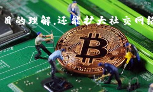   墨客区块链发币了吗？全面解析及投资前景分析 / 
 guanjianci 墨客区块链,发币,投资前景,区块链技术 /guanjianci 

在如今的数字经济时代，区块链技术与加密货币已经成为金融和技术领域中最热门的话题之一。随着越来越多的公司和项目涌现，墨客区块链（MOC）作为一个新的参与者，受到了广泛的关注。诸多投资者和技术爱好者不断询问“墨客区块链发币了吗？”这一问题。本文将围绕墨客区块链的币发行情况展开详细解析，包括其技术背景、市场前景、投资价值以及相关问答，以帮助用户全面了解这一新兴项目。

墨客区块链的背景介绍
墨客区块链是一个专注于区块链技术发展的项目，目标是通过去中心化的方式解决现有传统社会中的各种痛点。其核心理念是以社区为基础，集合更多人的力量来推动技术创新和应用拓展。在不断推进技术发展的过程中，墨客区块链团队致力于创建一个智能合约的平台，以支持更丰富的金融产品和服务。

墨客区块链的核心技术包括区块链共识机制、智能合约、去中心化应用（DApp）等。项目团队以丰富的行业经验和技术背景为基础，努力提升区块链应用的安全性和高效性。同时，墨客区块链也在积极探索如何与传统行业相结合，以实现更广泛的应用场景。

墨客区块链是否发币？
对于持续关注墨客区块链的投资者最关心的问题，无疑是该项目是否已经发行了自己的数字货币。从多个渠道的信息来看，墨客区块链在过去的一段时间内正式进行了币的发行。这一过程一般包括了白皮书的发布、项目的详细说明、以及与投资者的互动和社区的建立。

在发币的过程中，墨客区块链具体设定了一些细则，如代币总量、分配方式等。代币的发行通常是为了支持项目的融资需求，进而开展后续的技术研发和市场推广。通过发行代币，墨客区块链的支持者能够在早期阶段便参与其中，享受未来增值的可能。

投资前景分析
墨客区块链的投资前景可以从多个维度进行分析。首先，区块链技术在全球范围内的快速发展，为墨客区块链提供了良好的市场环境与机遇。随着区块链在金融、医疗、供应链、法律等多个行业的应用加深，墨客区块链作为一个新的竞争者，有望占据一席之地。

其次，墨客区块链团队的技术背景与行业经验也是其优势之一。通过高效的智能合约和创新的商业模式，墨客区块链能够筹集到更多的资金用于技术研发和市场推广，从而稳步发展。

然而，投资者在考虑投资墨客区块链之前也应该注意到潜在的风险。区块链行业竞争激烈，技术更新迅速，墨客区块链需要持续其技术和服务。此外，政策法规的不确定性也是影响项目发展的重要因素。

墨客区块链的社区建设
墨客区块链非常重视社区的参与与建设。社区不仅是技术开发的参与者，更是项目推广的重要力量。墨客区块链通过建立线上社区平台、定期举办技术分享会和投资者互动会议等方式，来拉近与用户、投资者的距离，让更多人了解区块链技术及其应用。

通过积极的社区建设，墨客区块链能够听取用户的反馈，及时调整其战略及技术规划。同时，强大的社区力量也为墨客区块链的未来发展奠定了良好的基础。项目的成功离不开每一位参与者的支持，他们共同推动了技术的传播与应用。

问题1：墨客区块链发币的具体细节是什么？
墨客区块链的代币发行，如同其他区块链项目一样，通常包括代币名称、符号、总供应量、分配机制以及用途等信息。具体而言，墨客区块链的代币在白皮书中进行了详细的说明，涵盖了以上各个方面。

首先，代币的名称和符号一般都是具有标识性的，便于和记住。其次，总供应量是指项目团队在发币时设定的最大发行量，通常是有限的，这有助于防止通货膨胀及代币贬值。此外，代币的分配机制对于后续的生态建设至关重要，常见的方式有团队预留、社区奖励、投资者赠送等。

再者，代币的用途也是至关重要的一部分，通常包括用于支付交易手续费、参与社区治理、以及享受项目的增值服务等。通过合理的代币用途，墨客区块链可以吸引更多用户和投资者，从而增强整个生态的活力。

问题2：投资墨客区块链需要注意哪些风险？
尽管墨客区块链项目充满潜力，但投资者仍需理性看待可能存在的风险。首先，技术风险是一个不可忽视的问题。区块链技术的快速更迭以及项目本身的技术实现难度，都可能导致项目无法如期开发上线或实现其设定的功能。

其次，市场风险也是一个主要因素。数字货币市场波动剧烈，价格受多种因素影响，投资者要时刻关注市场动态，避免盲目跟风。投资之前应当做好风险评估，确保自己的风险承受能力与投资策略相匹配。

此外，法律法规风险同样不容忽视。随着区块链技术和加密货币的发展，各国对其监管政策也在不断变化。投资者必须关注相关法律法规的变化，以免在投资过程中由于政策调整而损失利益。

问题3：墨客区块链的未来发展方向是什么？
墨客区块链的未来发展方向主要集中在技术创新与市场应用的拓展上。首先，在技术层面，墨客区块链团队将持续其底层技术，提升网络的安全性和交易速度。这不仅能够增强用户体验，还可以吸引更多企业和开发者参与到其构建的生态中来。

其次，墨客区块链还将大力促进市场应用的拓展，尤其是通过与现实世界的各类业务场景结合，来实现传统行业的数字化转型。比如，可以在金融领域推出更多的智能合约应用，助力企业在融资、交易等方面提高效率。

随着技术的逐步成熟及应用的广泛开展，墨客区块链预计会迎来更大的市场机会，助力其快速成长为行业中的佼佼者。

问题4：如何参与墨客区块链的投资与发展？
作为一名潜在的投资者，如果您对墨客区块链感兴趣，可以通过几种方式参与其中。首先，您可以通过项目的官方网站或者社交媒体查看其最新动态，包括白皮书、社区活动以及其他相关发布。

其次，可以参与社区的讨论，积极向其他成员学习，通过参与社区活动了解项目的进展与未来规划。许多项目都会通过社交平台、论坛等方式与社区保持互动，这样的参与不仅可以增进对项目的理解，还能扩大社交网络。

最后，投资者可以通过交易所或者其它金融平台购买墨客区块链的代币，确保选择信誉良好的平台。此外，定期跟踪投资的动态，关注市场情况，以便做出灵活的投资决策。

总之，墨客区块链随着其发展的进程而展现出越来越多的投资价值和市场潜力，投资者应密切关注其动态和技术进展，以更好地把握机会。