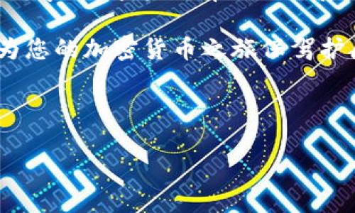    如何将Tokenim兑换成现金：详细指南与实用技巧  / 
 guanjianci  Tokenim, 兑换, 现金, 加密货币  /guanjianci 

什么是Tokenim？
Tokenim是一种基于区块链技术的加密货币，旨在提供安全、透明和去中心化的交易方式。加密货币的兴起使得越来越多的人开始接触和使用数字资产。在加密世界中，Tokenim具有独特的优势，包括快速交易、低手续费以及全球可达性。

如何将Tokenim兑换成现金？
将Tokenim兑换成现金的过程通常包括选择一个合适的交易所、注册账户、完成身份验证、出售Tokenim、提取现金等几个步骤。以下是详细的步骤说明：

1. 选择交易所：选择一个支持Tokenim的交易所是成功兑换的第一步。您可以通过搜索和比较不同交易所的费率、信誉和流动性来做出明智的选择。当前一些受欢迎的交易所包括Binance、Coinbase和Kraken等。

2. 注册账户：在您选择的交易所上，您需要注册一个账户。这通常需要提供您的电子邮件地址和设置密码，并可能需要验证您的身份以符合KYC（了解您的客户）规定。

3. 身份验证：根据交易所的政策，您可能需要上传一些身份信息的证明文件，例如护照或驾照。这个步骤是确保交易安全和防止欺诈的重要环节。

4. 转入Tokenim：在您的交易所账户完成设置后，您需要将Tokenim从您的钱包转入交易所。每个交易所都提供独特的充值地址，请确保您在转账时使用正确的地址，以免资产丢失。

5. 交易Tokenim：一旦您的Tokenim到账，就可以开始交易了。您可以选择以市价卖出或设定限价单，系统会在达到您指定的价格时自动完成交易。

6. 提取现金：交易完成后，您可以选择将资金提取到您的银行账户或数字钱包。具体的提取流程取决于交易所的政策，各交易所可能会要求您填写附加的信息。

兑换Tokenim时需要注意什么？
虽然兑换Tokenim相对简单，但仍有一些需要注意的事项：

1. 手续费：大多数交易所会对交易和提现收取手续费。在选择交易所时需要考虑这些费用，总体费用可能会因交易所而异。

2. 市场波动：加密货币市场非常波动，Tokenim的价格可能在短时间内大幅波动。在交易时需要小心，以确保您不会在不利的时刻出售。

3. 安全性：选择知名、信誉良好的交易所来确保您的资产安全。同时，使用双因素认证等安全措施来保护您的账户。

4. 法规：不同地区对加密货币的监管政策差异较大，您需要遵守所在国家的法律。如果您不确定，可以咨询法律专业人士。

可能遇到的问题及解决方案
在将Tokenim兑换成现金的过程中，用户可能会遇到若干问题。以下是一些常见问题的详解及解决方案：

问题1：如何选择一个合适的交易所？
选择合适的交易所是兑换Tokenim的关键。首先，用户应该考虑交易所的声誉和安全性。大型、知名的交易所通常具备更好的安全措施和用户评价。其次，用户还需要关注交易所列表中的手续费、可用的交易对以及流动性。有些交易所支持多种存取款方式，方便用户快速完成现金提取。而一些交易所的操作界面友好，适合新手用户。在决定之前，最好查看一下相关的用户评论和安全记录，以帮助做出明智的选择。

另外，您还需了解交易所的法规和合规性。一些地方的法律规定用户在进行交易时必须提供个人身份信息，而有些交易所可能不遵循这些规定，面临法律风险。因此，选择受监管的交易所会更为安全。

问题2：Tokenim的价格波动对兑换产生怎样的影响？
价格波动是加密货币市场的常态，Tokenim也不例外。由于市场对Tokenim的需求及多种外部因素（例如市场新闻、经济形势、政策法规）影响，Tokenim的价格可能会在极短的时间内发生剧烈变化。

例如，在一个利好的消息发布时，Tokenim的价格可能会迅速上涨。而在市场恐慌或负面信息传播时，价格也可能大幅下跌。对于希望将Tokenim兑换成现金的用户而言，了解这些价格波动至关重要。最佳的交易时机可能会直接影响用户的收益。

为此，用户可以考虑使用技术分析或市场趋势分析工具来预测Tokenim未来价格的走势。此外，用户还需要保持冷静，不要因短期波动而做出冲动决策。同时，了解相关的市场和安全新闻也有助于做出更理智的交易决定。

问题3：提取现金的方式有哪些？
提取Tokenim兑换后现金的方式主要取决于选择的交易所。大多数交易所提供几种不同的提取方式，包括银行转账、电子钱包、信用卡提现以及部分提供的第三方支付平台。

银行转账是最常见的提现方式，大多数交易所都支持。用户需要确认选中的银行账户信息，并遵循交易所的流程进行操作。电子钱包，如PayPal或Venmo等，通常提供更快的提取服务，但可能会收取高额费用。某些交易所可能还允许提取到信用卡，但这通常需要经过额外的身份验证，时间也相对较长。

而有些交易所还支持汇款服务，通过Western Union或MoneyGram等服务提取现金，适合不便于使用银行账户的用户。在选择提现方式时，用户需要考虑费用、时间和便利性等多种因素，选择最适合自己的方式。

问题4：兑换Tokenim的风险有哪些？
将Tokenim兑换为现金涉及一定的风险，虽然这些风险一般都是可以通过合理策略和操作减少的。首先，加密货币市场的波动性大，可能导致用户在短时间内亏损。此外，在选择交易所时，如果不注意安全性，可能面临被黑客攻击或诈骗的风险。

其次，用户在提现时可能遇到额外的手续费和时间延误。在选择提现方式时如需仔细查看提现条款，确保了解可能的成本和时间。另外，法法规的变化也会对交易产生影响。某些国家对于加密货币的规定可能逐渐严格，用户需要保持关注，确保自身交易符合当地法律。

最后，作为投资者，用户还需具备金融知识和投资知识，熟悉市场行情、分析价位变动，做好投资决策。在操作时需要谨慎，应对各种可能出现的风险，以规避损失。对加密货币有良好的理解，并不断学习，才能更有效地开展相关交易并保护自身资金。

综上所述，将Tokenim兑换为现金虽然存在一定的复杂性和风险，但只要了解相关流程并遵循适当的操作方式，用户就能顺利完成兑换。同时，保持理智，时刻关注市场动态和自身资产安全，将为您的加密货币之旅保驾护航。

--- 

以上内容总结了关于Tokenim兑换成现金的相关信息，详细探讨了交易所选择、市场价格波动、提现方式以及风险管理等重要方面。希望这些信息对您有所帮助！