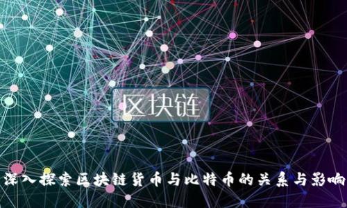 深入探索区块链货币与比特币的关系与影响