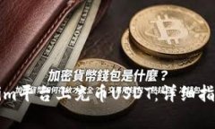 如何在Tokenim平台上充币USDT：详细指南与注意事项