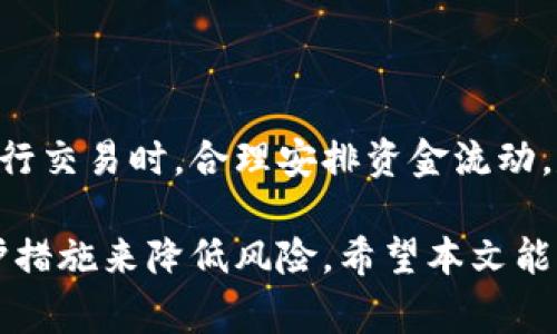 viaoti如何删除TokenIM转账记录？详细指南与常见问题解答/viaoti
TokenIM, 转账记录, 删除记录, 加密货币/guanjianci

在现代数字货币的使用中，隐私问题越来越受到人们的重视。TokenIM是一个广泛使用的加密货币钱包，为用户提供方便的转账和交易功能。然而，许多用户在使用TokenIM进行交易后，可能会希望删除某些转账记录，以保护他们的隐私或出于其他原因。在本文中，我们将详细探讨如何删除TokenIM转账记录，并解答相关的常见问题。

TokenIM转账记录的结构
在深入讨论如何删除转账记录之前，我们先来了解一下TokenIM中转账记录的结构。每一笔转账都包含了多个重要信息，包括转账金额、发送方和接收方地址、交易时间和状态等。这些信息被记录在区块链上，因此并不能通过传统的方式直接删除。然而，有些钱包应用允许用户在本地删除显示的转账记录，从而在用户界面上清理历史记录。

如何从TokenIM中删除转账记录
通常，TokenIM并不直接支持用户删除转账记录，因为这些信息是记录在区块链上，无法更改。但是用户可以通过以下步骤删除钱包应用程序中的本地记录：
ol
li打开TokenIM应用程序并登录你的账户。/li
li导航到转账历史或者交易记录页面，找到你希望删除的记录。/li
li在记录旁边可能有一个“删除”或“清除”的选项，点击该选项，确认删除。/li
li转账记录将从您的应用界面中移除，但记住，这只是在本地的显示，不会影响区块链上的实际记录。/li
/ol

如果您在应用中找不到删除选项，可能是因为TokenIM不支持此功能。这时，您只能通过其他方式来保护隐私，例如使用不同的钱包地址进行转账，或定期清理应用程序的缓存和数据。

删除转账记录的意义
尽管从根本上讲，转账记录无法在区块链上被删除，但在用户界面上隐藏或删除记录仍然具有意义。以下是一些主要原因：
ul
listrong隐私保护：/strong许多用户希望保持交易的私密性，尤其是在涉及个人财务的情况下。删除界面记录有助于减少隐私泄露的风险。/li
listrong减少混乱：/strong如果您的账户中有大量的转账记录，可能会导致您难以找到特定的交易。删除不必要的记录有助于简化界面，提高效率。/li
listrong管理财务：/strong清理记录可以帮助用户更好地管理财务，了解近期的交易活动与资金流动。/li
/ul

可能相关的问题

1. TokenIM的转账记录会被永久保存吗？
是的，TokenIM的转账记录会被永久存储在区块链上。由于区块链的不可篡改性，一旦交易被确认，它的记录就会被永久保存。这意味着，即使您在TokenIM界面上删除了记录，实际的区块链上仍会保留这些交易信息。

这引出了一个重要的概念：区块链技术的本质就在于其透明性和不可篡改性。每笔交易都被记录在一个分布式的账本上，所有的节点都持有该账本的副本，因此没有任何一方可以单方面修改或删除历史交易记录。这种透明性对于确保交易的安全和可靠性非常重要，但对于希望提高隐私性的人来说，也带来了挑战。

用户如果希望提高隐私度，可以考虑通过以下几种方式：
ul
li定期更换钱包地址，用于不同的交易。/li
li在不同的时间进行小额转账，避免大额转账以降低被追踪的风险。/li
li利用其他具有更强隐私功能的钱包或者匿名币进行交易。/li
/ul

2. 如何保护我的TokenIM账户的隐私？
在使用TokenIM或任何其他加密货币钱包时，保护隐私是一项重要任务。以下是一些建议，可以帮助用户更好地保护自己的TokenIM账户隐私：
ul
listrong使用强密码和二步验证：/strong确保你的TokenIM账户使用强密码，并开启二步验证功能。这将大大增强账户的安全性，防止未经授权的访问。/li
listrong定期更新应用：/strong定期更新TokenIM钱包应用，以获得最新的安全性功能和修复潜在的安全漏洞。/li
listrong小额分散交易：/strong尽量将大额交易拆分为多笔小额交易，这样可以减少单笔交易被追踪的可能性。/li
listrong使用虚拟私人网络（VPN）：/strong在使用TokenIM时，考虑使用VPN来保护您的IP地址和互联网数据传输，增加额外的安全层。/li
listrong学习区块链知识：/strong了解如何使用匿名币和私钥管理器等工具，以增强自己的隐私意识和能力。/li
/ul

3. 是否可以将TokenIM中的记录导出？
导出TokenIM中的交易记录通常取决于该应用的功能是否支持。多数情况下，TokenIM及类似的钱包应用并不提供直接导出记录的功能。这是因为交易记录是存储在区块链上的，许多应用仅能展示与用户账户相关的信息。

不过，用户如果需要保存交易记录，通常可以采取以下方法：
ul
listrong手动记录：/strong在进行每笔交易时，可以在其他文档中手动记录交易的关键信息，如日期、金额、接收地址等。/li
listrong截图：/strong如果需要保存某笔交易的具体信息，可以截图保留在个人设备中。/li
listrong使用外部服务：/strong有些区块链浏览器可以提供转账记录查询功能，不过需要确保这些服务的安全性与可靠性。/li
/ul

记住，应该谨慎处理任何公开的交易记录，包括通过区块链浏览器查询的信息，以防止隐私泄露。

4. TokenIM支持哪些加密货币的转账记录删除？
TokenIM是一个多功能的钱包应用，支持多种加密货币的存储和转账。虽然本地删除转账记录的功能可能受到限制，但其支持的加密货币种类不影响区块链上的记录保存。

TokenIM支持的主流加密货币包括：
ul
li比特币（BTC）/li
li以太坊（ETH）/li
li柴犬币（SHIB）/li
liRipple（XRP）/li
li其他许多ERC-20代币/li
/ul

对于这些加密货币的转账记录，用户同样只能在TokenIM应用内进行清理，而在区块链上则无法进行更改或删除。建议用户在使用不同类型的加密货币进行交易时，合理安排资金流动，尽量分散到不同的钱包地址中，以保护个人隐私。

总之，删除TokenIM转账记录并不是一个简单的过程，因为区块链的设计决定了交易记录的不可更改性。然而，用户依然可以通过本地删除和采取隐私保护措施来降低风险。希望本文能为您提供实用的建议和解决方案。
