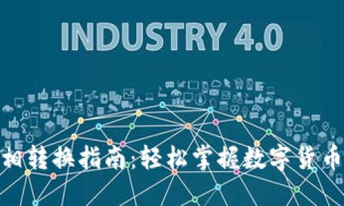 Tokenim互相转换指南：轻松掌握数字货币的无缝交易