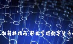 Tokenim互相转换指南：轻松掌握数字货币的无缝交