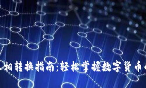 Tokenim互相转换指南：轻松掌握数字货币的无缝交易