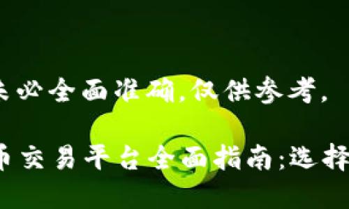 以下内容为示例，未必全面准确，仅供参考。

2023年国内虚拟币交易平台全面指南：选择最适合你的交易所