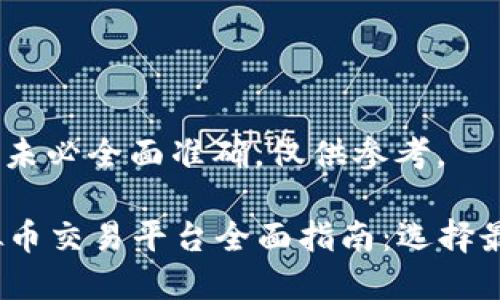 以下内容为示例，未必全面准确，仅供参考。

2023年国内虚拟币交易平台全面指南：选择最适合你的交易所