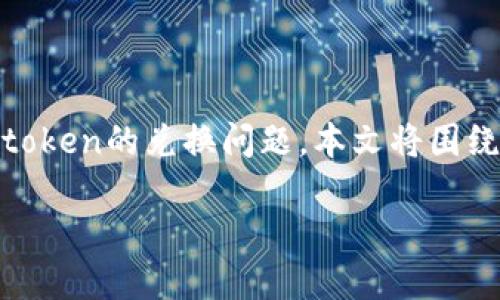 前言
在数字货币的世界中，token（代币）已经成为了投资、交易和各种应用的核心。随着区块链技术的不断发展，越来越多的人开始关注token的兑换问题。本文将围绕“tokenim兑换”这一主题，为您提供深入的分析与解读，同时也会针对人们关心的问题进行详细的解答，助您更好地理解这一领域。

tokenim兑换：全面指南与实用技巧