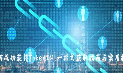 如何成功获得TokenIM：一站式获取指南与实用技巧