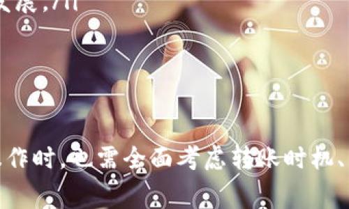 biao ti/biao titokenim转账手续费解析：如何降低手续费、选择合适的币种、转账时机及避免高费用的建议/biao ti  
tokenim, 转账手续费, 低费用转账, 数字货币/guanjianci

引言
随着数字货币的日益普及，越来越多的用户开始涉及到各种加密货币的交易和转账。Tokenim作为一个受欢迎的数字资产管理平台，其转账手续费引起了很多用户的关注。尽管转账手续费是提供网络安全和交易确认的重要部分，但高昂的手续费常常让用户感到困扰。本文将在详尽分析的基础上，探讨如何降低Tokenim的转账手续费及选择合适的币种。我们还将解答用户可能关心的相关问题。

一、Tokenim转账手续费组成及影响因素
转账手续费不仅仅是一个数字，它背后的组成部分和影响因素复杂多样。我们来看看Tokenim转账手续费的组成及这些费用是如何产生的。
首先，Tokenim将其手续费分为两个主要部分：网络手续费和平台手续费。网络手续费是支付给区块链网络的矿工，作为处理交易和确保交易安全的奖励。随着区块链网络上交易数量的增加，矿工的需求也随之增加，从而导致网络手续费上涨。如果网络繁忙（例如在市场极度活跃时期），手续费可能会显著增加。
其次，平台手续费是Tokenim在为用户提供服务时所收取的费用。这一部分的费用通常较为固定，但在特定情况下会变动，特别是在推广活动或用户使用特定服务时。
最后，用户选择的币种也会影响手续费的高低。有些币种的网络手续费相对较低，而有些则相对较高。因此，在进行转账时，选择正确的币种能够有效降低手续费。

二、如何降低Tokenim转账手续费
接下来，我们将介绍几种有效的方法，以帮助用户在Tokenim平台上降低转账手续费。
h41. 选择合适的转账时机/h4
区块链网络的拥堵程度对手续费有直接影响。在网络交易高峰期，例如大事件发生时，矿工的交易需求急剧增加，这时转账手续费通常会飙升。因此，尽量选择在网络较为空闲时进行转账，可以显著降低手续费。例如，在交易量低的季节或者一周中的某些时间（如周末），可能会有效减少转账费用。
h42. 选择低手续费的币种/h4
如果用户的转账需求较为频繁，可以考虑使用手续费较低的加密货币进行转账。例如，一些新兴币种或小型币种在转账时可能较为经济，但用户需谨慎选择，确保其信任度及潜在安全性。同时，主流币种，如比特币和以太坊的手续费通常比较高，可以考虑其他低费用的币种，如Ripple、Litecoin等。
h43. 增加转账金额/h4
有时，将手续费和转账金额结合起来是一个不错的选择。如果用户能够一次性转账大额资金，相较频繁的小额转账，手续费的分摊效果会更具成本效益。即使手续费数额较大，但在单次转账中的比例可能会显著低于多次转账的手续费。这样不仅可以省下手续费，还能提高转账效率。
h44. 利用优惠活动和促销/h4
Tokenim平台偶尔会举行一些优惠活动，用户可以借助这些机会降低手续费。在一些特定时机，例如平台推出新功能或周年庆上，使用Tokenim的用户可能会收到手续费折扣或免收某些特定交易的手续费。及时关注相关公告，能帮助用户极大降低成本。

三、用户关注的问题

h4问题1：Tokenim手续费高是由什么导致的？/h4
Tokenim的转账手续费高主要由以下几个方面造成：
ol
    listrong区块链拥堵：/strong在区块链网络繁忙时，矿工处理交易的需求增大，会导致手续费随之上升。用户需要在繁忙时期进行交易时，则需要承担更高的费用。/li
    listrong币种选择：/strong不同的币种在转账时的网络手续费深受其市场需求、流动性等因素的影响。选择手续费相对低的币种，无疑是降低总费用的好办法。/li
    listrong平台政策：/strongTokenim作为交易平台，其收费策略及平台的运营费用也会影响用户的实际手续费。/li
/ol
用户在进行转账前，需仔细考虑这些因素，并合理选择转账策略，以降低不必要的手续费支出。

h4问题2：付出高手续费的利与弊有哪些？/h4
高手续费的付出往往是为了交换更快、更安全的交易确认，但这也有其利与弊：
ol
    listrong优势：/strong付出高手续费能够确保交易更快地被矿工处理，从而实现快速确认。在市场行情波动剧烈时，快速转账可以让用户即时获得更多利益。/li
    listrong劣势：/strong高手续费无疑增加了用户交易的成本。如果用户频繁转账，将低成本的交易转变为高成本的交易，从而影响整体盈利。/li
/ol
用户需要权衡在急需资金周转和手续费支出之间的关系，在不影响资金流动的前提下，选择合适的手续费等级。

h4问题3：如何在Tokenim内部进行转账以降低手续费？/h4
Tokenim内部转账是指在同一平台内用户之间的转账，这种操作的手续费通常低于外部链上转账。用户需在“转账”界面选择“平台内转账”，通常只会收取少量的服务费用。通过以下步骤可以进一步降低费用：
ol
    listrong选择合适的转账选项：/strongTokenim提供多种转账功能，用户应选择“内部转账”选项而非链上转账，避免高额的外部网络手续费。/li
    listrong利用平台特定的优惠：/strong如果Tokenim平台在特定时间段内推出了优惠活动，则可利用此机会免除或减少手续费。/li
/ol
及时查看Tokenim的公告、优惠信息，可以帮助用户节省不必要的开销。

h4问题4：高手续费对数字货币市场的影响是什么？/h4
高手续费的现象在数字货币市场上引起了一定的争议，以下是高手续费对市场的影响：
ol
    listrong交易流动性受限：/strong高手续费会导致小额用户不愿意进行交易，从而降低市场的整体流动性，对价格形成一定的抑制效果。/li
    listrong用户转向其他平台：/strong面对高手续费，许多用户选择转向其他手续费更低的平台，寻求更合适的交易环境，这可能会导致原有平台的用户流失，影响原平台的持续发展。/li
/ol
然而，从另一角度来看，高手续费也鼓励用户寻求更高效的转账解决方案和交易平台，使市场保持活力和创新。

结论
综上所述，Tokenim的高转账手续费对许多用户来说是一个不容忽视的问题。通过选择合适的转账时机、货币和方法，用户能够在一定程度上降低手续费支出。然而，用户在进行转账操作时，也需全面考虑转账时机、手续费与市场价格波动之间的关系，以自身的资金管理策略。希望通过本文，可以帮助大家更好地理解Tokenim上的转账手续费以及如何降低相关费用。