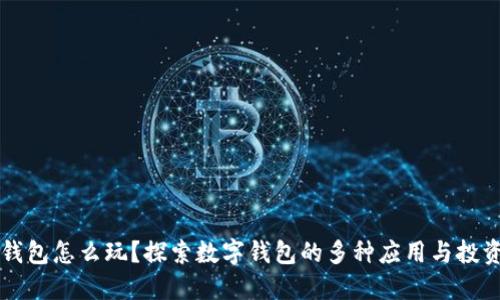 数字钱包怎么玩？探索数字钱包的多种应用与投资项目