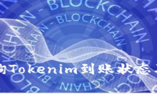 如何快速查询Tokenim到账状态及其常用方法