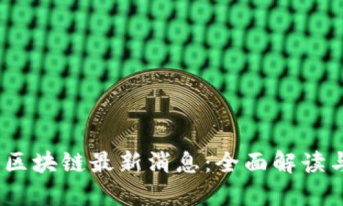 baoti雪儿区块链最新消息：全面解读与未来趋势