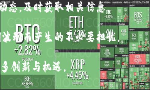 biao ti区块链保险币价格涨幅及趋势分析：2023年市场走势解读/biao ti
区块链保险币, 价格涨幅, 市场走势, 加密货币/guanjianci

随着区块链技术的不断发展，保险行业逐渐开始尝试利用这一前沿技术来提高透明度、降低成本和增强客户信任。而“区块链保险币”也应运而生，作为这一新兴领域的代名词，吸引了越来越多投资者的关注。然而，作为一种新型的数字资产，区块链保险币的价格涨幅和市场趋势依然是众人焦虑的焦点。本文将深入探讨区块链保险币的价格变化原因、市场趋势、以及未来的发展方向。

一、区块链保险币的概念与背景
区块链保险币是一种通过区块链技术发行的数字货币，旨在为保险行业提供高效、透明及可信的解决方案。作为一个综合服务平台，区块链保险币可以用于智能合约的执行、风险管理、理赔处理等功能，从而提高保险行业的效率。

这一概念的提出，主要得益于区块链技术的去中心化特性，能够有效地降低人力成本和管理风险。同时，通过透明的交易记录，保险公司与客户之间的信任度得以提高，从而改善传统保险模式中存在的各种痛点问题。

二、区块链保险币价格涨幅的影响因素
区块链保险币的价格涨幅，不仅与市场供需关系、投资者心理等因素有密切关系，还受到技术成熟度、政策法规、竞争环境等多方面影响。

1. 市场需求：如同任何资产的价格，区块链保险币的价格涨幅受到市场对其需求的影响。如果更多保险公司和用户选择接纳区块链保险币，推出基于其构建的保险产品，价格自然会随之上涨。

2. 技术发展：区块链技术的进步也会影响保险币的价格。如果出现新的技术突破，提高了交易效率，或解决了现有技术瓶颈，消费者和投资者的关注度及相应的投资也会随之增加。

3. 政策环境：区块链和加密货币仍处于政策监管的不断变化之中。目前各国逐渐开始对比特币等数字货币实施规范管理，区块链保险币的价格也会受到国家政策的影响。如果监管政策趋于友好，其价格很可能会呈现上涨趋势。

4. 竞争态势：市场上其他代币及其带来的产品、服务与技术对区块链保险币的价格涨幅也有很大的影响。如果竞争对手推出具有更高效、更便捷的解决方案，可能会吸引用户的关注和资金，从而影响区块链保险币的市场表现。

三、区块链保险币价格走势的历史回顾
区块链保险币自推出以来，经历了多轮价格波动。最初，其价格处于较低水平，由于市场对其项目的未知和不确定性，不少投资者对其持观望态度。但是随着技术的逐步完善，以及越来越多的保险公司和用户尝试使用这一新技术，其价格开始步入逐渐上涨的通道。

值得注意的是，价格涨幅并非一帆风顺，而是伴随着多次波动。例如，某次由于市场大环境的变化，全网的加密资产价格出现了剧烈波动，而导致区块链保险币的价格也受到影响。不过，长远来看，随着区块链技术的应用逐渐深化，其价格上涨的趋势依然存在。

四、对于区块链保险币的未来展望
展望未来，区块链保险币的发展展现出诸多的可能性。随着技术逐步成熟及市场需求日益增加，区块链保险币有望进一步推广，以实现保险行业的数字化转型。

1. 应用场景的扩大：未来，区块链保险币将在不同领域应用，除了传统的保险产品外，可能会逐步向风险评估、理赔等环节进行拓展，打造更加全面的区块链保险生态。

2. 更全面的政策支持：随着各国政府对区块链科技认识的不断加深，政策支持有望为区块链保险币提供更加良好的发展环境，从而促进其价格的稳定与上涨。

3. 市场投资热情：投资者对区块链保险币的关注度日益提高，未来的市场运行情况仍然值得期待。随着生态的完善和用户体验的提升，区块链保险币有望吸引更多用户的加入。

五、相关问题解答

1. 区块链保险币的风险有哪些？
尽管区块链保险币在技术上有众多优势，但其潜在风险不容忽视。首先，市场波动性较大，易受到重大外部因素的影响。此外，由于技术本身尚在不断发展完善中，安全性和稳定性也无法做到百分之百保障；另外，政策监管的不确定性也是一大风险，合规性的问题可能影响投资者的信心。

因此，在投资时，用户需深入了解行业及项目背景，谨慎对待每一次投资与风险决策，避免因信息不对称而造成的损失。投资者可以通过参与社区讨论、思考行业趋势，提升自身的行业认识，从而做出更为合理的判断。

2. 如何选择合适的区块链保险币进行投资？
选择合适的区块链保险币进行投资，需要综合考虑多个因素。首先是项目团队的背景与经验，研发团队的实力直接影响项目的技术水平和可靠性；其次是项目的透明度及社区的活跃度，需要确认该项目能否保持良好的运营和发展的氛围。

同样，市场需求和产品的独特性很关键，能够满足特定需求的保险币更容易获得市场认可及用户支持；最后也是最重要的是风险评估，不同的项目可能面临不同类型的风险，了解这些风险点才能为未来的投资决策提供指导。

3. 区块链保险币是否适合长线投资？
区块链保险币因为其独特的市场定位与技术优势，很多人认为其具备长线投资的潜力。尤其是在保险行业数字化转型趋势不断加深的背景下，区块链保险币很可能在未来发挥更大的作用。

然而，投资者需结合市场环境、项目状态、团队能力和竞争检测等多重因素进行判断。投资是有风险的，盲目追求价格的投资行为往往会导致损失，因此，制定长远合理的投资策略显得尤为重要。

4. 如何理解区块链保险币价格的实时波动？
区块链保险币的价格波动是由多种因素共同作用的结果，包括市场供需、用户接纳度、政策法规、竞争环境等。理解这种波动需要投资者具备一定的市场敏锐度，同时关注市场动态，及时获取相关信息。

此外，技术指标、市场情绪、外部事件等均会影响价格波动，投资者在思考这些问题时，要学会关注整体行情而不仅仅是某一项目，从而制定出相对科学的投资策略，减少因短期波动而产生的不必要担忧。

总之，各种因素的结合大大增加了区块链保险币的市场复杂度，也正是这些特性使它具备了吸引投资者的潜力。在未来的发展之路上，仍期待区块链保险币能够为市场带来更多创新与机遇。