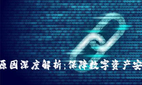 Tokenim被盗原因深度解析：保障数字资产安全的关键措施