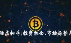区块链下的虚拟币：投资机会、市场趋势与未来