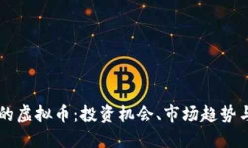 区块链下的虚拟币：投资机会、市场趋势与未来展望