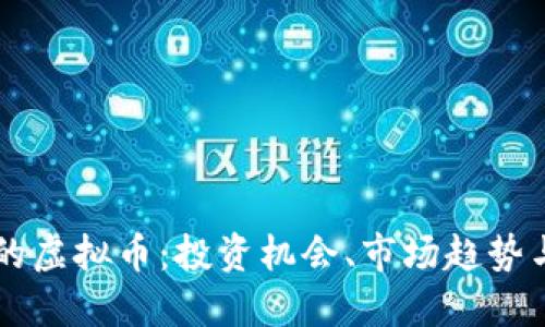 区块链下的虚拟币：投资机会、市场趋势与未来展望
