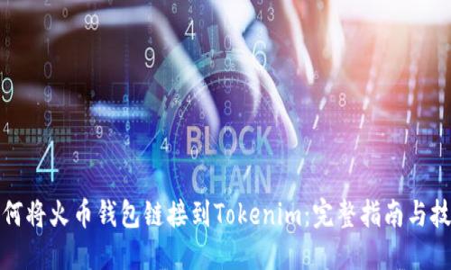 如何将火币钱包链接到Tokenim：完整指南与技巧