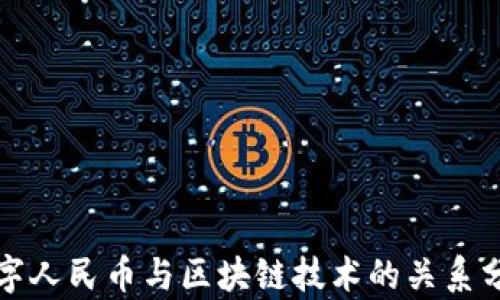 
数字人民币与区块链技术的关系分析