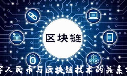 
数字人民币与区块链技术的关系分析
