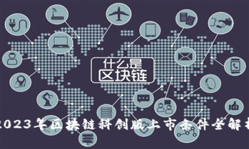 2023年区块链科创版上市条件全解析