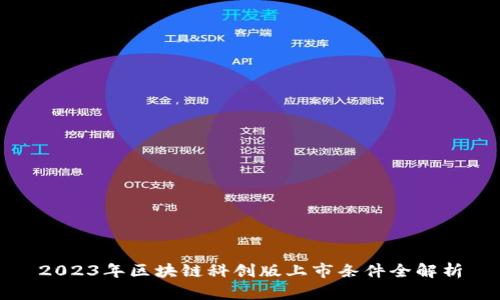 2023年区块链科创版上市条件全解析