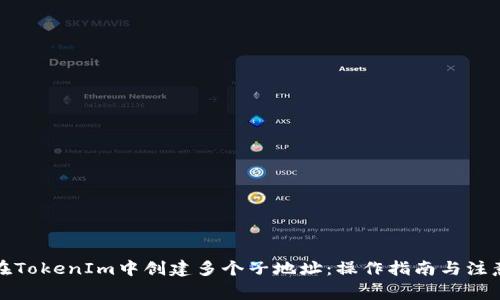 如何在TokenIm中创建多个子地址：操作指南与注意事项