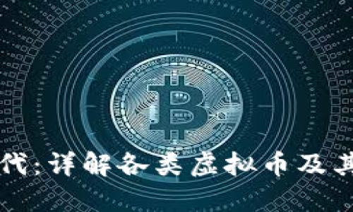 区块链时代：详解各类虚拟币及其发展趋势