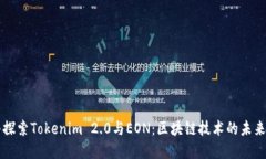 深入探索Tokenim 2.0与EON：区块链技术的未来展望