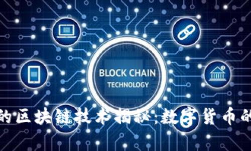 玩客币背后的区块链技术揭秘：数字货币的未来与机遇