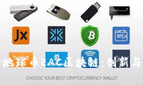 深入探讨地球币EAC区块链：创新与应用前景