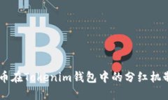 SHIB币在Tokenim钱包中的分红机制详解