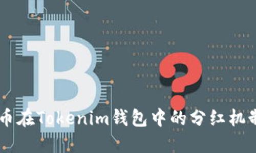 SHIB币在Tokenim钱包中的分红机制详解