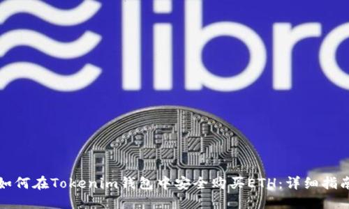如何在Tokenim钱包中安全购买ETH：详细指南