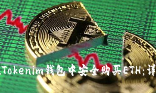 如何在Tokenim钱包中安全购买ETH：详细指南