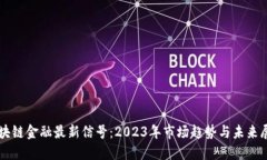 区块链金融最新信号：2023年市场趋势与未来展望
