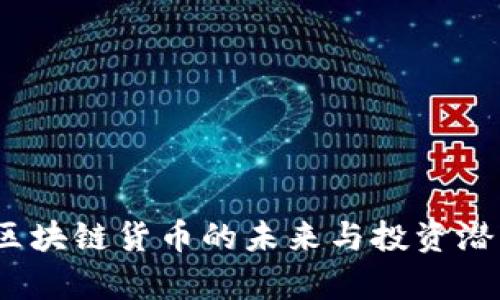 狗币：区块链货币的未来与投资潜力分析