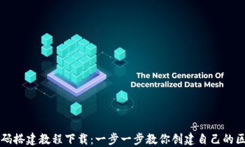 
区块链源码搭建教程下载：一步一步教你创建自己的区块链网络