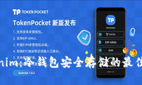 Tokenim：冷钱包安全存储的最佳选择