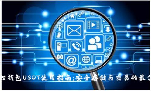 小狐狸钱包USDT使用指南：安全存储与交易的最佳选择