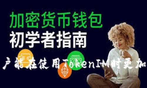   深入了解TokenIM地址格式：解析与应用案例 / 

 guanjianci TokenIM, 地址格式, 区块链, 数字钱包 /guanjianci 

在区块链技术快速发展的今天，各种数字资产与数字钱包日趋普及。其中，TokenIM作为一种新兴的数字钱包解决方案，因其便捷性和安全性被广泛使用。了解TokenIM的地址格式，对用户正确使用此类数字资产至关重要。本文将对TokenIM的地址格式进行深入分析，探讨其背后的技术原理和实际应用案例，并回答相关问题以帮助用户进一步了解。

一、TokenIM地址格式概述
TokenIM是一种专为Token应用设计的数字钱包，支持多种区块链资产交易和管理。其地址格式通常由一串字母和数字组成，每种区块链的地址格式存在差异，主要包括公钥和私钥，确保交易和资产的安全性。TokenIM地址的构成，通常是由前缀、主干字符、校验位等组成。
一般来说，TokenIM地址的结构如下：
ul
    listrong前缀：/strong用于标识该地址所对应的区块链类型，例如以太坊地址以“0x”开头，Bitcoin地址通常以“1”或“3”开头。/li
    listrong主干字符：/strong由区块链算法生成的唯一字符串，长度和字符组成依据各区块链而异。/li
    listrong校验位：/strong为确保地址的正确性而附加的一段字符，帮助用户在输入时避免错误。/li
/ul

二、TokenIM地址生成过程
TokenIM地址的生成过程涉及多个步骤，其核心在于加密算法和公钥基础设施（PKI）。以下是一般的生成流程：
ol
    listrong密钥对生成：/strongTokenIM首先通过随机数生成算法生成私钥和公钥对。私钥是用户的秘密，公钥是公开的邮件地址。/li
    listrong地址派生：/strong接着，TokenIM会根据公钥使用哈希算法生成地址，通过将公钥进行两次哈希处理，以确保唯一性。/li
    listrong格式化地址：/strong最后，系统会为生成的地址添加必要的前缀和校验位，形成完整的TokenIM地址格式。/li
/ol
其中，哈希算法如SHA-256和RIPEMD-160是生成地址的关键技术，确保每个地址都是唯一且具备安全性。

三、TokenIM地址应用场景
TokenIM地址的应用场景非常广泛，涵盖了个人用户到企业级应用，具体包括：
ul
    listrong数字资产的安全存储：/strong用户可以使用TokenIM钱包安全存储各类数字资产，通过地址进行资产管理，降低被盗风险。/li
    listrong区块链交易：/strong在进行各种数字资产交易时，TokenIM地址作为交易的发起和接收地址，是不可或缺的要素。/li
    listrong智能合约交互：/strong通过TokenIM地址，用户可以与各种智能合约进行交互，实现不同的功能，如资产转让、代币发行等。/li
    listrong数据记录与审计：/strong区块链的不可篡改特性，使得每个地址的交易历史可以被记录和审计，确保资产流转的透明性。/li
/ul

四、常见问题解答

问题一：TokenIM地址如何确保安全性？
TokenIM地址的安全性主要来源于密钥管理和加密算法。首先，用户的私钥存储在设备本地，非网络环境，降低被黑客攻击的风险。同时，TokenIM采用多重加密技术对私钥和交易进行加密，确保无法被轻易破解。
此外，TokenIM提供了多重认证机制，用户在进行重要操作时需进行身份验证，如指纹、二维码扫描等，大大提高了安全性。
用户在使用TokenIM地址时，应该注意以下几点以确保安全：
ul
    li定期备份私钥和助记词，并确保备份存放在安全的位置。/li
    li不轻易在公共环境下使用TokenIM钱包，尽量在安全的网络中进行交易。/li
    li启用双重认证等安全措施，为账户多一重保障。/li
/ul

问题二：如何获取和使用TokenIM地址？
获取TokenIM地址通常非常简单，用户只需下载安装TokenIM钱包应用程序，完成注册后，即可自动生成一个TokenIM地址。在使用过程中，用户可以通过“接收”功能查看和复制自己的地址。
使用TokenIM地址进行交易主要分为发起交易和接收交易两部分：
ol
    listrong接收交易：/strong用户只需将自己的TokenIM地址分享给对方，待对方发起交易后，该笔交易将在区块链上被确认。/li
    listrong发起交易：/strong用户通过输入对方的TokenIM地址，填写所需转账金额，确认后即可完成交易。在这个过程中，用户需确认地址准确，以防转账到错误地址。/li
/ol
在发起交易时，用户还需注意交易费用，根据网络状况等因素，自行设置合理的矿工费，以确保交易的及时确认。

问题三：TokenIM地址能否修改？
TokenIM地址一旦生成就无法修改。每个地址是由其背后的密钥对唯一派生而出，修改地址将意味着需要重新生成密钥对。用户在使用TokenIM地址时，要确保将地址记录或者分享的准确性，一旦丢失或错误输入，导致的资产损失将无法追回。
为了便于管理，用户可以在TokenIM应用内展示多个地址，用户可为不同的用途、不同的币种生成不同的地址，从而更好地进行资产管理。
如果用户希望“更新”地址，则需要生成一个新的TokenIM地址，这通常涉及到创建新的钱包账户，旧地址仍然保持有效，但不再使用。

问题四：如何解决TokenIM地址使用中的常见问题？
在使用TokenIM地址的过程中，用户可能会遇到一些问题。以下是常见问题及其解决方案：
ul
    listrong资金未到账：/strong如果资金出现未到账情况，用户需首先核对输入的地址是否准确，其次检查对方是否已成功发起交易，建议等待一段时间确认交易状态。/li
    listrong地址被盗用：/strong若发现自己的TokenIM地址被盗用，用户应立即更改密码，防止进一步的资金损失，并及时联系客服寻求帮助。/li
    listrong交易确认时间过长：/strong交易确认时间通常受到网络拥堵的影响，用户可考虑提高矿工费以加速确认，或稍待片刻再确认交易状态。/li
    listrong技术支持需求：/strong对于任何使用中遇到的技术问题，用户应及时联系TokenIM的官方客服，获取专业建议。/li
/ul

总之，了解TokenIM地址的格式及其应用，不仅能帮助用户更好地管理和交易数字资产，同时也能提高对区块链技术的认可与理解。希望通过本文的详细讲解，用户能在使用TokenIM时更加游刃有余，提高数字资产管理的安全性和效率。